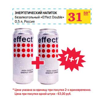 Акция - Энергетический напиток безалкогольный "Effect Double"