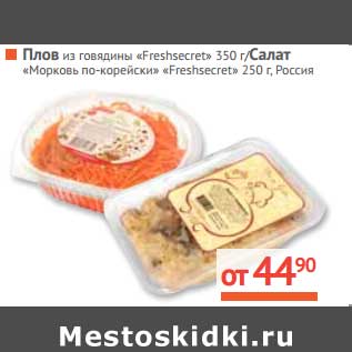 Акция - Плов из говядины "Freshsecter" 350 г/Салат "Морковь по-корейски" 250 г