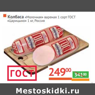Акция - Колбаса "Молочная" вареная 1 сорт ГОСТ "Царицыно"