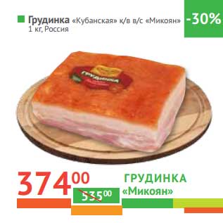 Акция - Грудинка "Кубанская" к/в в/с "Микоян"