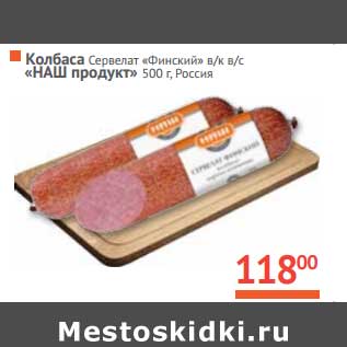 Акция - Колбаса Сервелат "Финский" в/к в/с "НАШ продукт"