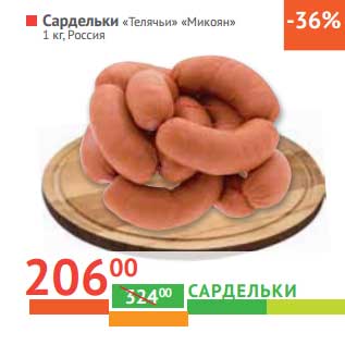 Акция - Сардельки "Телячьи" "Микоян"