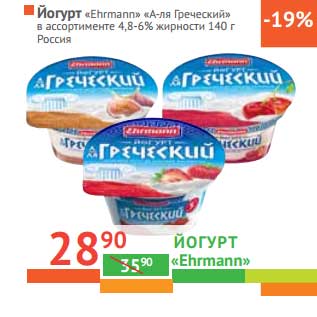 Акция - Йогурт "Ehrmann" "А-ля Греческий" 4,8-6%