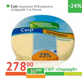 Акция - Сыр "Сулугуни" 45% "Стародуб"