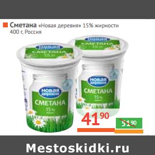 Акция - Сметана «Новая деревня» 15% жирности Россия