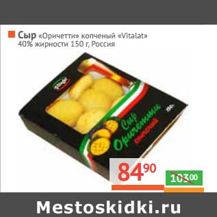 Акция - Сыр "Оричетти" копченый "Vitalat" 40%