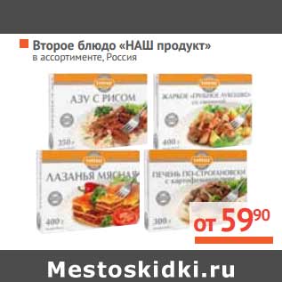 Акция - Второе блюдо "НАШ продукт"