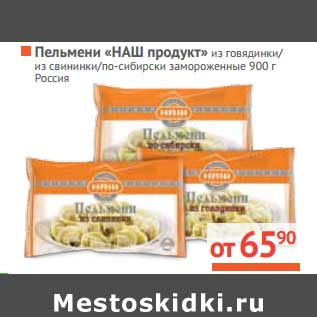 Акция - Пельмени "НАШ продукт"