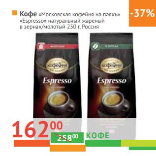 Акция - Кофе "Московская кофейня на паяхъ" "Espresso" натуральный жареный в зернах/молотый