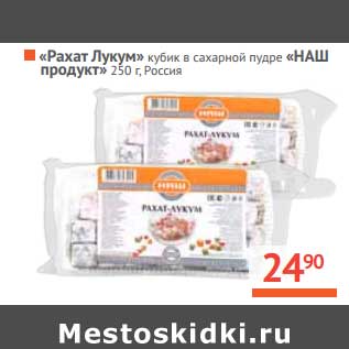 Акция - "Рахат Лукум" "Наш продукт" кубик в сахарной пудре