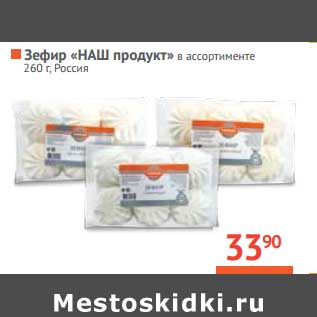 Акция - Зефир «НАШ продукт» Россия