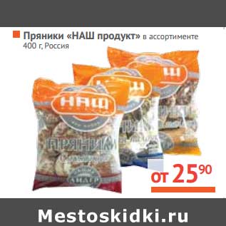 Акция - Пряники "НАШ продукт"