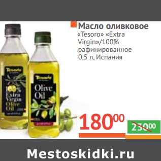 Акция - Масло оливковое "Tesoro" "Extra Virgin"/"100%" рафинированное