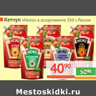 Акция - Кетчуп "Heinz"