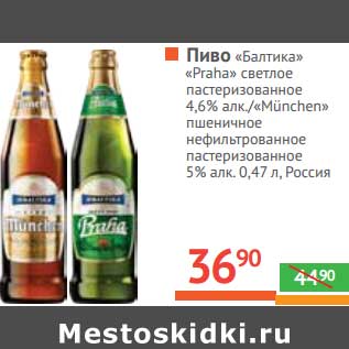 Акция - Пиво "Балтика" "Praha" светлое пастеризованное 4,6%/"Munchen" пшеничное нефильтрованное пастеризованное 5%