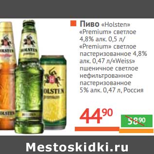 Акция - Пиво "Holsten" светлое "Premium" 4.8% 0.5 л/"Premium" светлое пастеризованное 4,8% 0,47 л/"Weiss" пшеничное светлое нефильтрованное пастеризованное 5% 0,47 л