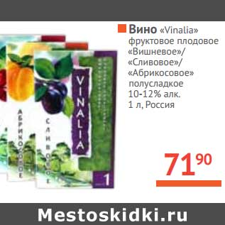 Акция - Вино "Vinalia" фруктовое плодовое Вишневое/Сливовое/Абрикосовое полусладкое 10-12%