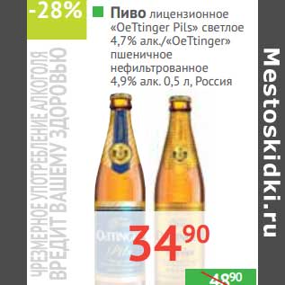 Акция - Пиво лицензионное "Oettinger Pils" светлое 4,7%/"Oettinger" пшеничное нефильтрованное 4,9%