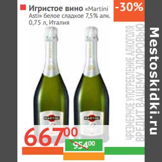 Акция - Игристое вино "Martini" "Asti" белое сладкое 7,5%