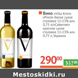 Акция - Вино "Villa Krim" "Pinot" белое сухое 11-13%/"Cabernet" красное сухое столовое 11-13%