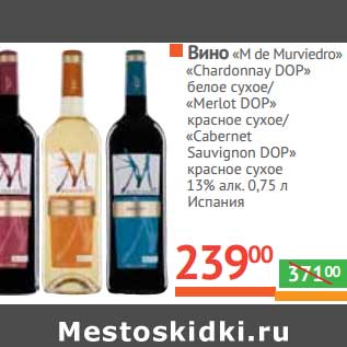 Акция - Вино "M de Murviedro" "Chardonnay" DOP/"Merlot" DOP красное сухое/"Cabernet Sauvignon" DOP красное сухое 13%