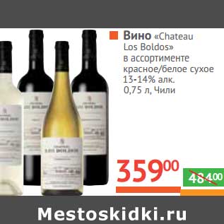 Акция - Вино "Chateau los boldos" красное/белое сухое 13-14%