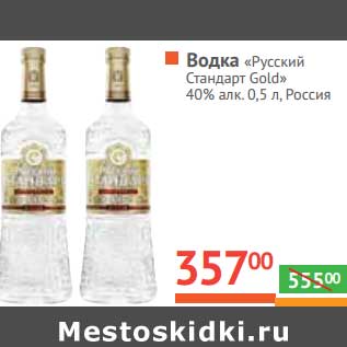 Акция - Водка "Русский Стандарт Gold" 40%