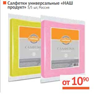 Акция - Салфетки универсальные «НАШ продукт», Россия