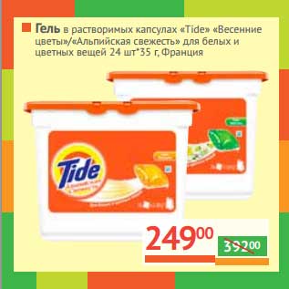 Акция - Гель в растворимых капсулах "Tide" "Весенние цветы"/"Альпийская свежесть" для белых и цветных вещей 24 шт *35 г