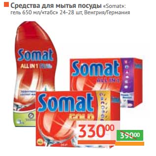 Акция - Средства для мытья посуды "Somat": гель 650 мл/табс 24-28 шт