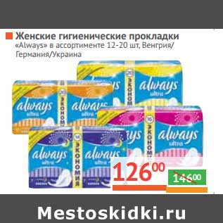 Акция - Женские гигиенические прокладки "Always"