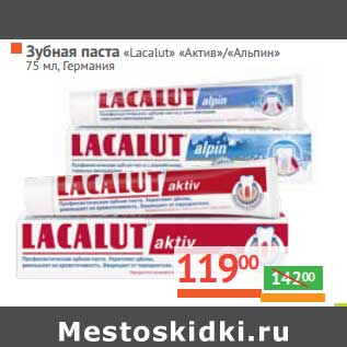 Акция - Зубная паста "Lacalut" "Актив"/"Альпин"