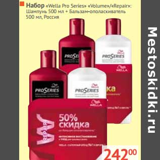 Акция - Набор "Wella Pro Series" "Volume"/"Repair": Шампунь + Бальзам-ополаскиватель