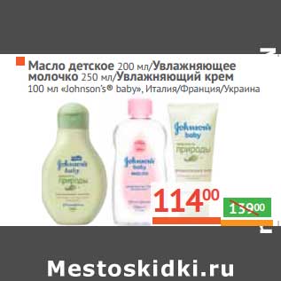 Акция - Масло детское 200 мл/Увлажняющее молочко 250 мл/Увлажняющий крем 100 мл "Johnson