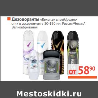 Акция - Дезодорант "Rexona" спрей/ролик/стик 50-150 мл