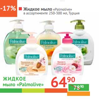 Акция - Жидкое мыло "Palmolive"