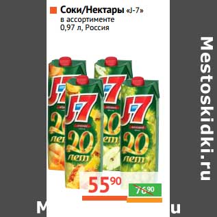 Акция - Соки/Нектары "J-7"