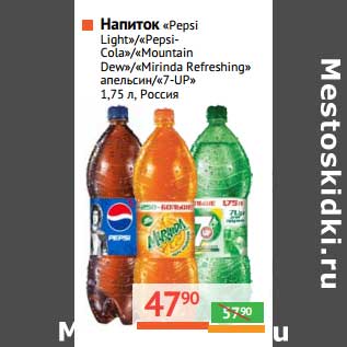 Акция - Напиток "Pepsi Light"/"Pepsi-Cola"/"Mountain Dew"/"Mirinda Refreshing" апельсин/"7-UP"