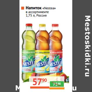 Акция - Напиток "Nestea"