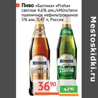 Акция - Пиво "Балтика" "Praha" светлое 4,6%/"Munchen" пшеничное нефильтрованное 5%