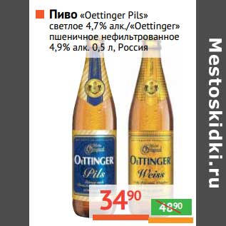 Акция - Пиво "Oettinger Pils" светлое 4,7%/"Oettinger" пшеничное нефильтрованное 4,9%