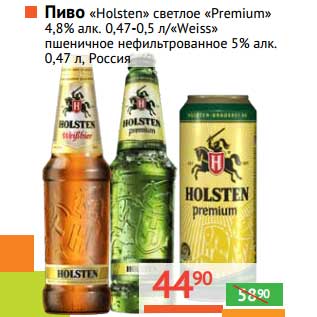 Акция - Пиво "Holsten" светлое "Premium" 4.8% 0.47-0.5 л/"Weiss" пшеничное нефильтрованное 5%