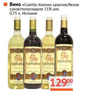Акция - Вино "Castillo Alonso" красное/белое сухое/полусладкое 11%