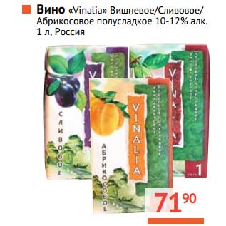 Акция - Вино "Vinalia" Вишневое/Сливовое/Абрикосовое полусладкое 10-12%