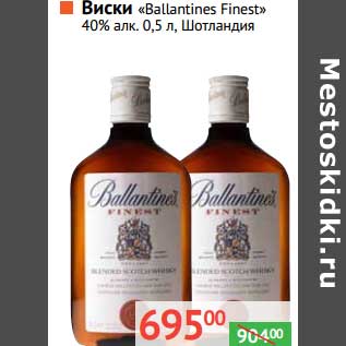 Акция - Виски "Ballantines Finest" 40%