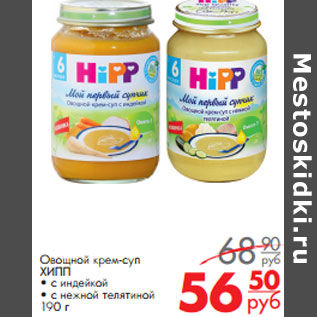 Акция - Овощной крем-суп ХИПП