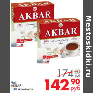 Акция - Чай АКБАР 100 пакетиков