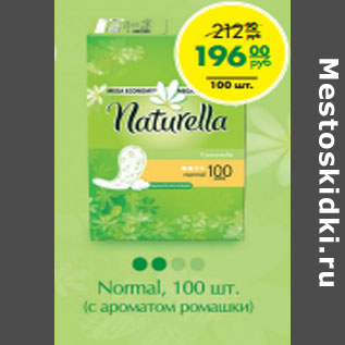 Акция - Ежедневные прокладки Naturella