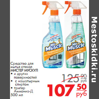 Акция - Средство для мытья стекол МИСТЕР МУСКУЛ