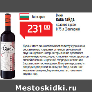 Акция - Вино КАБА ГАЙДА (Болгария)